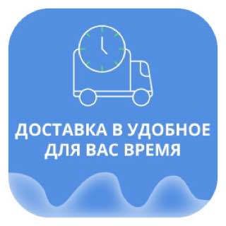 Доставка в удобное для вас время
