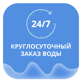 Круглосуточный заказ воды
