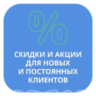 Скидки и акции для новых и постоянных клиентов